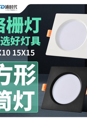 方形led筒灯嵌入式格栅灯15X15铝网格吊顶10X10葡萄架射灯8X8孔灯