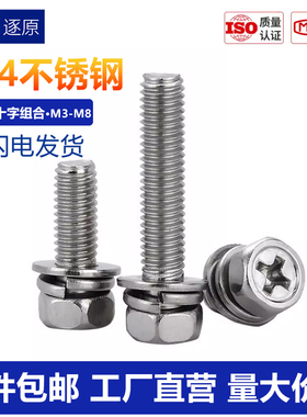 304不锈钢外六角组合螺丝六角头十字凹脑三组合螺钉M3M4M5M6M8M10