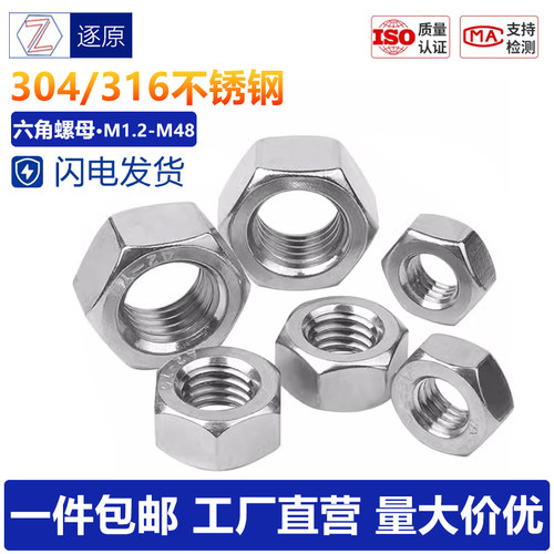 304/316不锈钢六角螺母