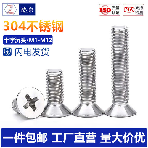 304不锈钢十字沉头螺丝机螺钉