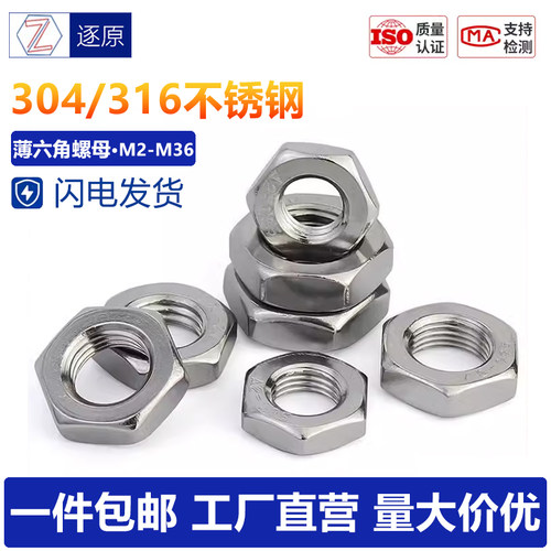 304不锈钢六角扁螺母薄螺丝帽