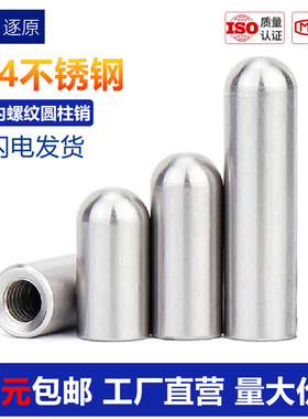 304不锈钢内螺纹圆柱销GB120内牙带孔销子 圆头定位销钉M5M6M8M10
