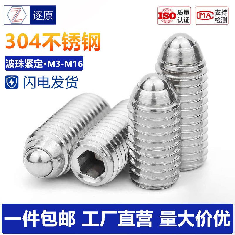 波仔螺丝不锈钢304玻珠定位弹簧钢珠球头塞柱紧定M3M4M5M6M8-M16
