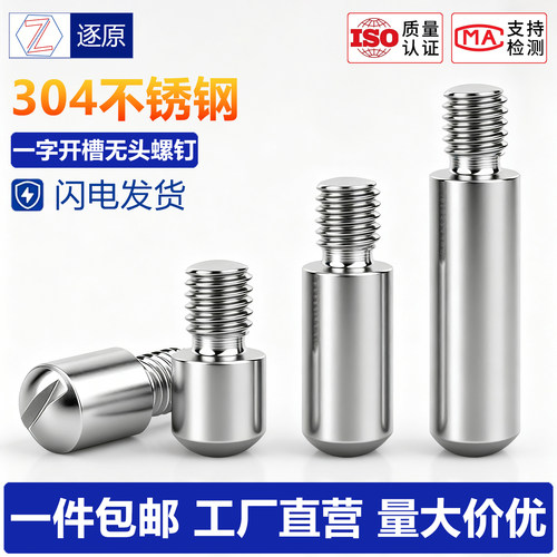 304不锈钢GB831一字开槽轴位螺钉