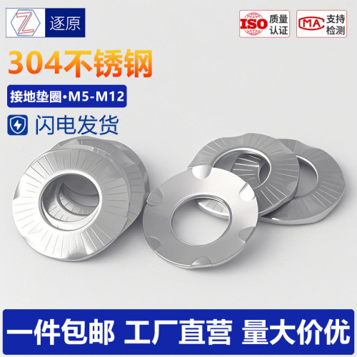 304不锈钢接地垫圈SN70093