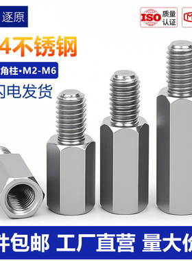304不锈钢单头六角接线柱隔离柱阴阳螺柱单通支撑内外牙连接铜柱