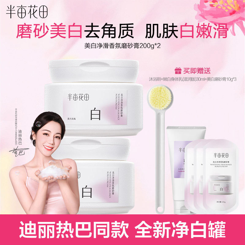 半亩花田净白罐美白身体磨砂膏嫩白全身去角质玫瑰体香官方正品