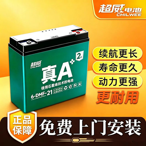 超威A+二代石墨烯3C铅酸电池同城