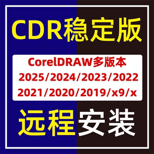 cdr软件安装包2025稳定版CorelDRAW永久激活mac远程安装2026/2024