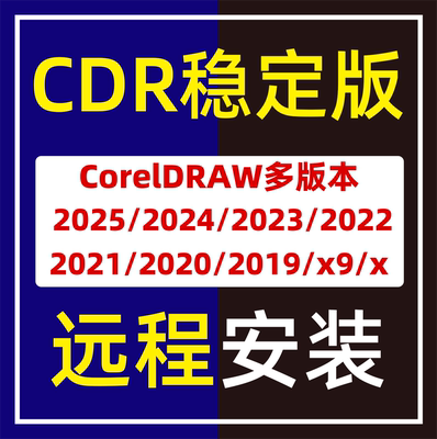 CorelDRAW稳定永久激活远程安装
