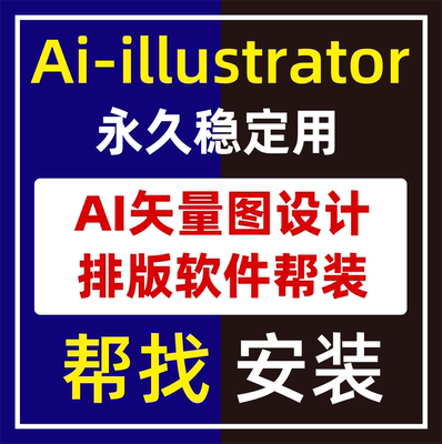 AIillustrator稳定安装永久使用