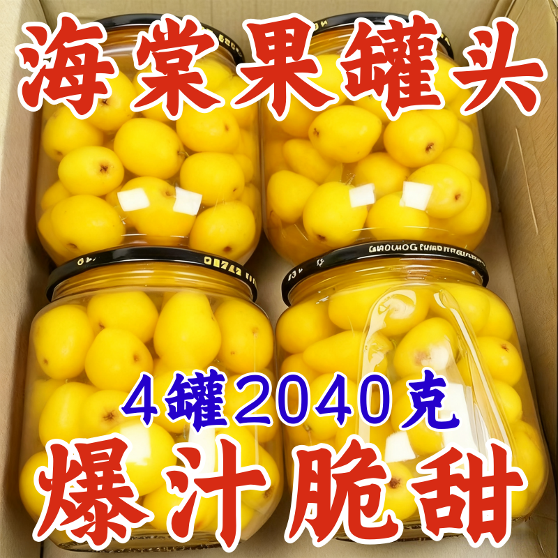 2026年新货海棠果罐头新鲜甜水果罐头家用过年送礼年货解馋小零食