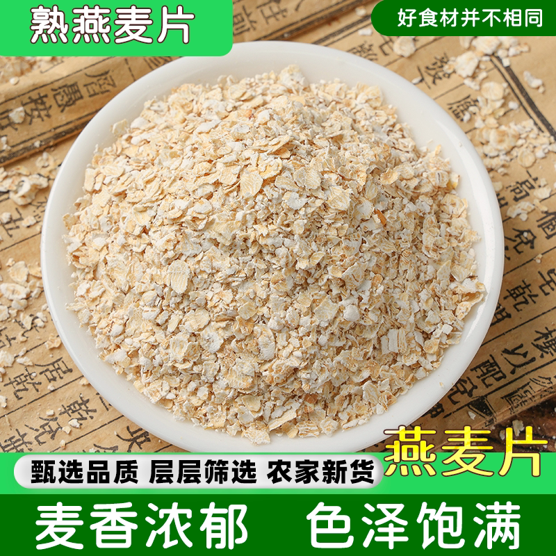 熟燕麦片农家速溶免煮冲泡即食早餐晚饭代餐煮粥烘培原料五谷杂粮