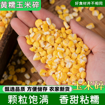黄糯玉米碴5斤黏糯玉米粒黄粘包谷苞米碎煮粥杂粮稠糯早餐粥代餐