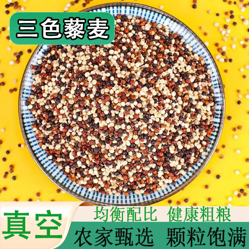 当年三色藜麦高原新米蒸煮米健康粗粮早餐黑白红藜麦米五谷杂粮