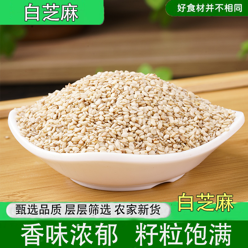 农家带皮生白芝麻5斤装新货