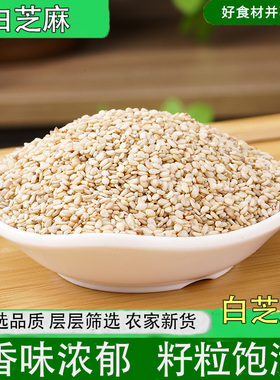 新货农家白生芝麻5斤带皮白色芝麻农家自产商用精选包邮优质