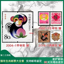 2004 第二三四轮猴年生肖邮票大全套 1992 2016年猴年纪念邮票