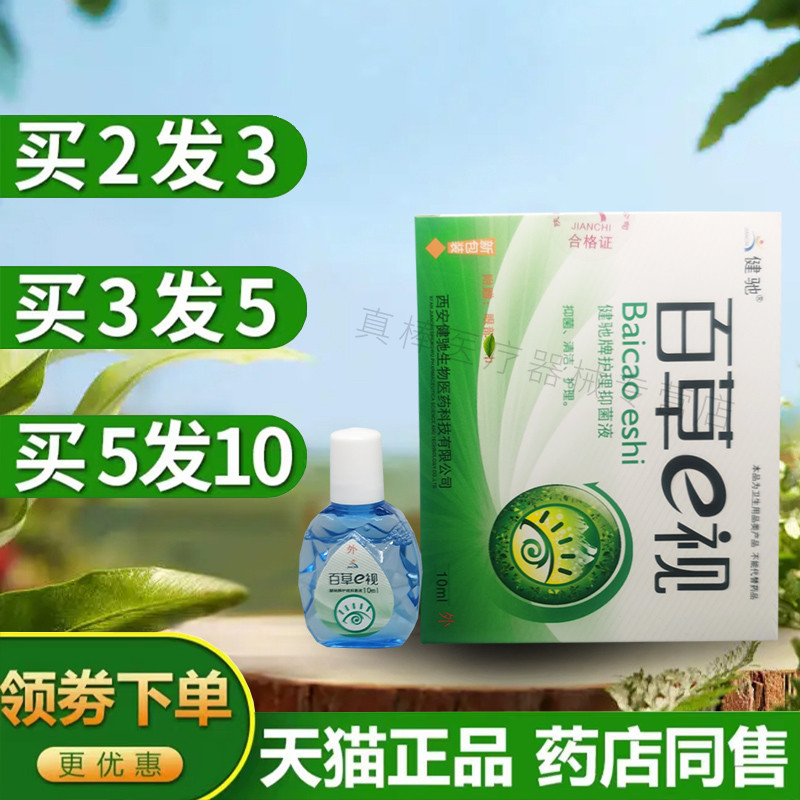 健驰百草e视眼舒凝胶露正品陕西眼部抑菌护理液清洁滋润10ml