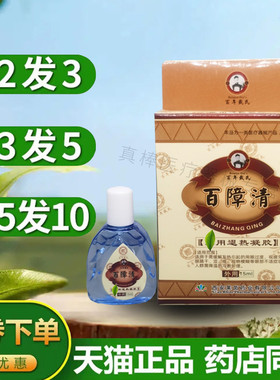 百年戴氏百障清滴眼液【买2送1/5送5】15ml眼舒凝胶凝露 莱茵正品