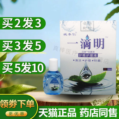 姚本仁一滴明护眼护理液15ml/瓶