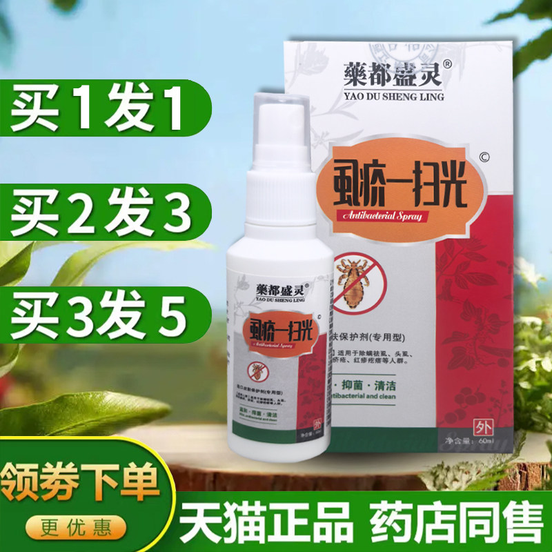 【买1送1】药都盛灵草虱疥一扫光抑制头虱卵疥虫阴虱抑菌喷剂60ml