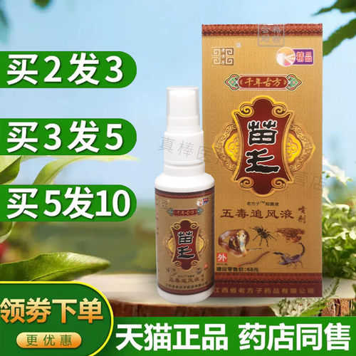 老方子苗王五毒追风液60ml喷剂