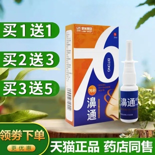 西安76秒濞通抑菌喷剂蜂胶鼻通温和不刺激鼻腔清洁20ml 买1送1