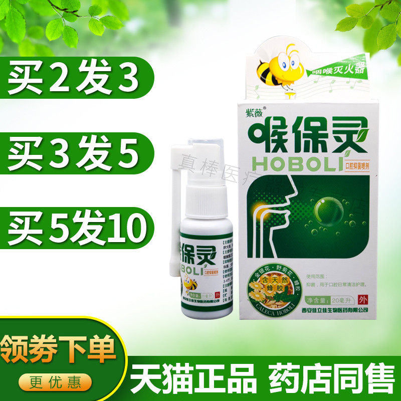 紫薇喉保灵口腔抑菌喷剂蜂胶喷剂咽干咽痒干呕喉爽喷雾剂正品包邮