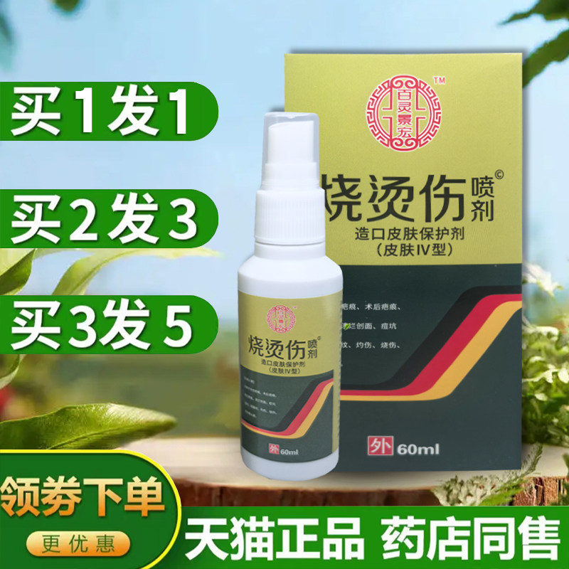百灵景宏 美肤烧烫伤喷剂外用皮肤草本烫伤灼伤热油烫伤厨房烧伤