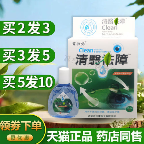 添健百仕烁清翳祛障滴眼液白内清