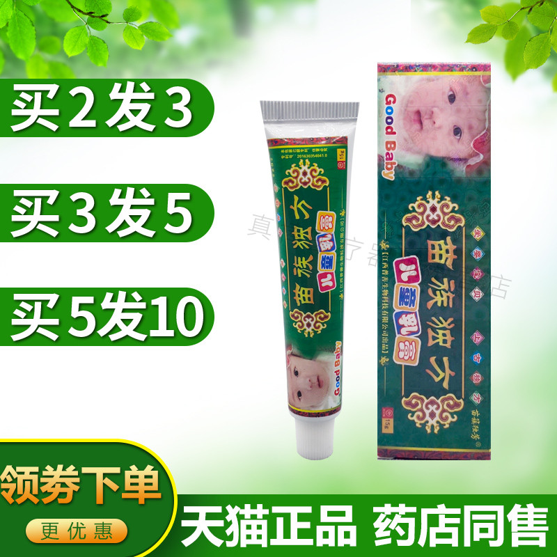 苗族独方儿童乳膏【天猫正品】苗簇独芳草本抑菌止痒宝宝软膏