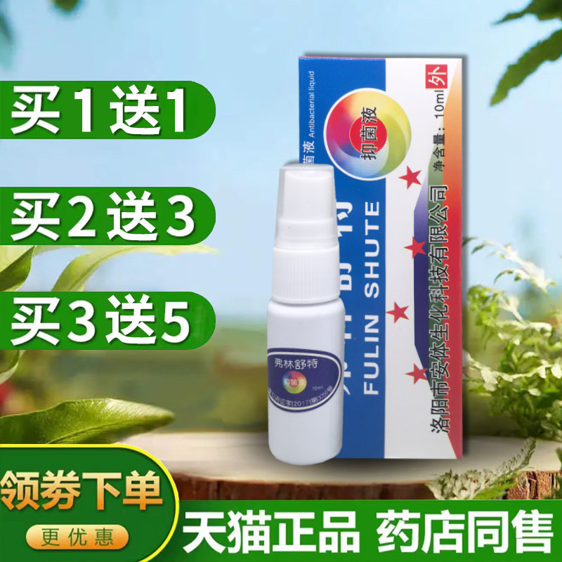 弗林舒特牌抑菌液喷剂10ml止痒液