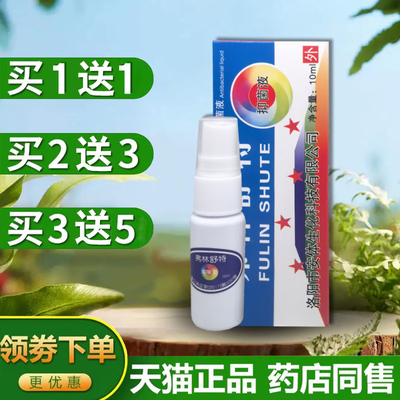弗林舒特牌抑菌液喷剂10ml止痒液