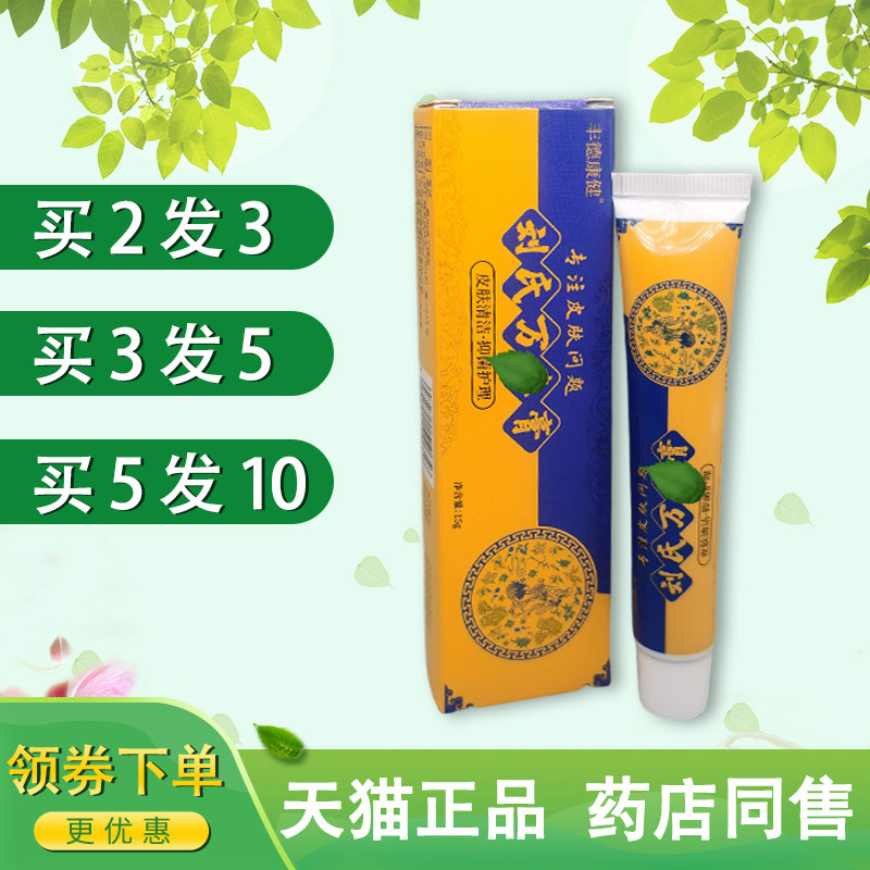 买2送1 丰德康康刘氏万毒膏草本乳膏皮肤外用抑菌膏清洁护理膏