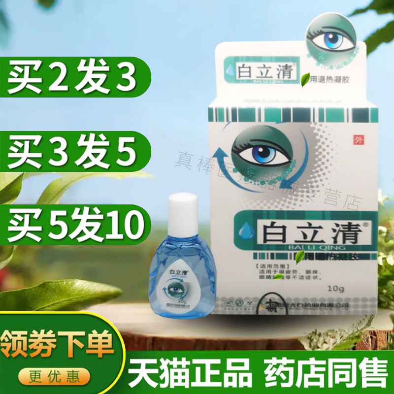 白立清眼药水滴眼液护理液部缓解