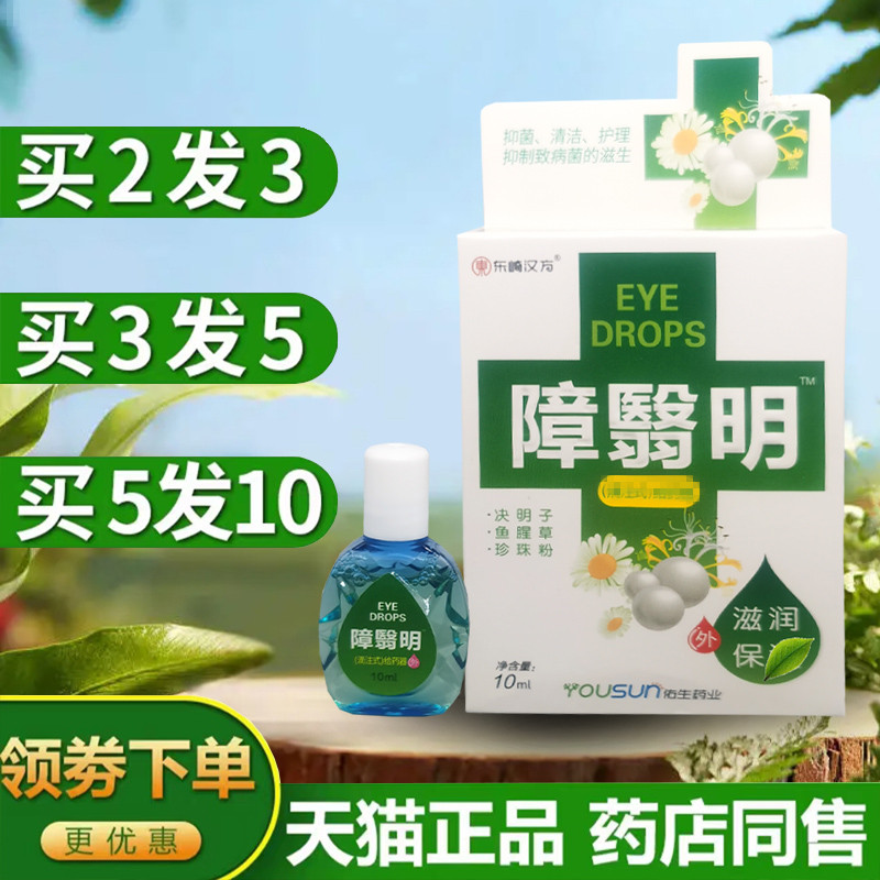 佑生障翳明冷敷凝胶抑菌护眼液