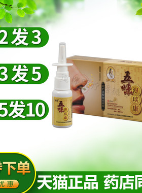 【2送1】紫薇五味濞琰康濞通喷剂正品紫薇五味鼻喷鼻干痒鼻腔清洁