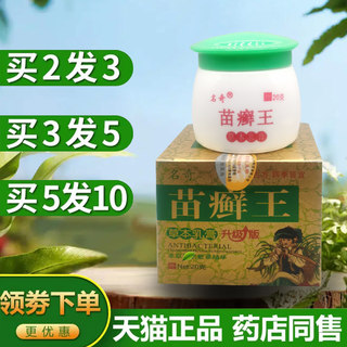 名奇苗癣王草本乳膏皮肤抑菌护理液正品苗医癣软膏苗藓王大腿内侧