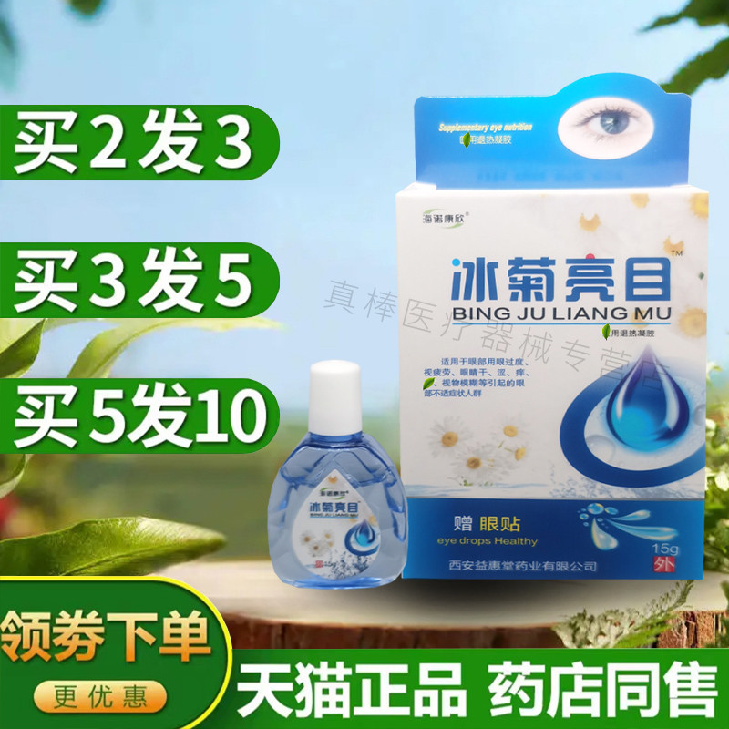 海诺康欣冰菊亮目滴眼液疲劳干涩