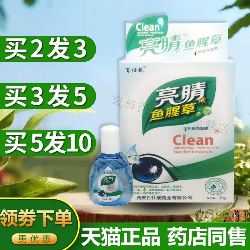 百仕烁添健亮睛鱼腥草眼部抑菌护理液止痒滴眼液眼部清洁滋润养目
