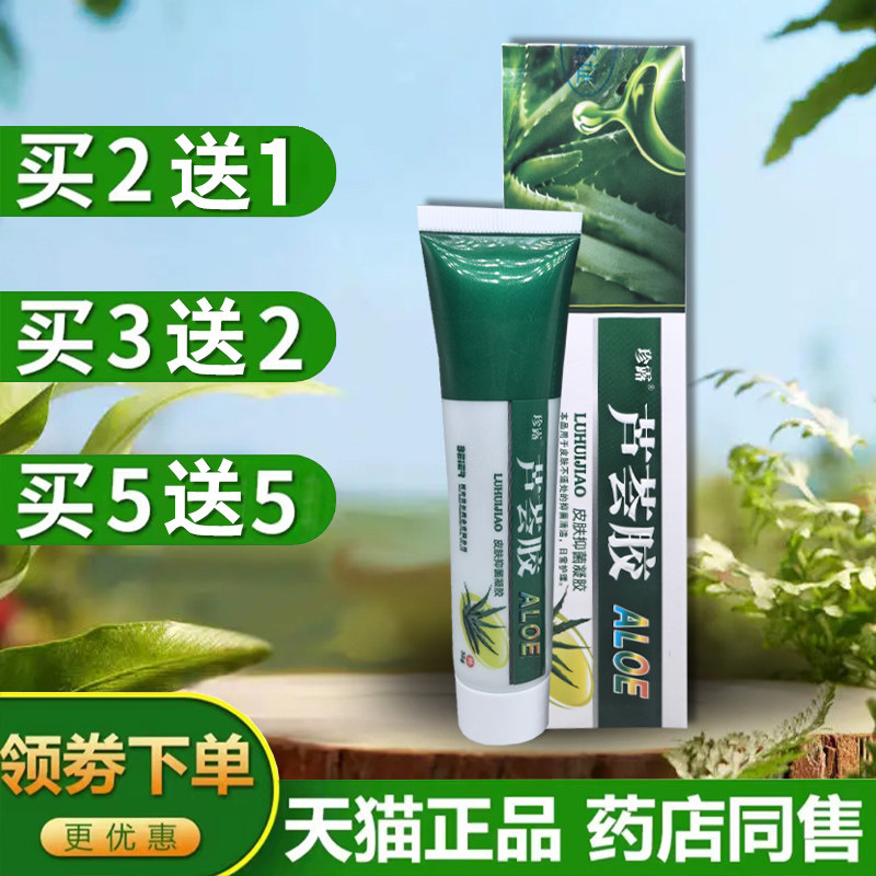 珍露天然VE芦荟胶去痘淡印保湿