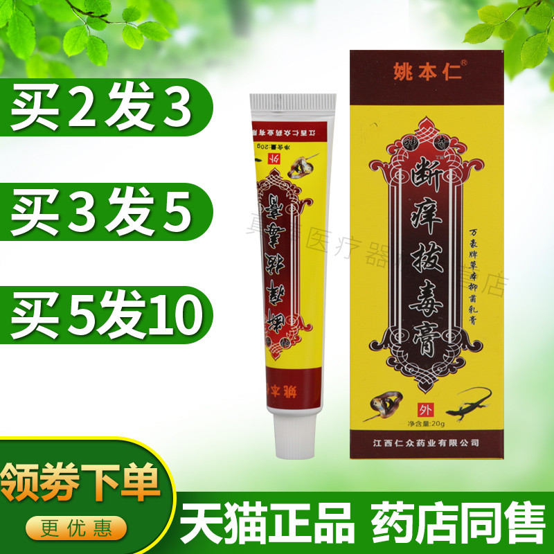 姚本仁断痒拔毒膏正品脱毒抑菌膏成人皮肤瘙痒拔毒霜拨毒止痒膏