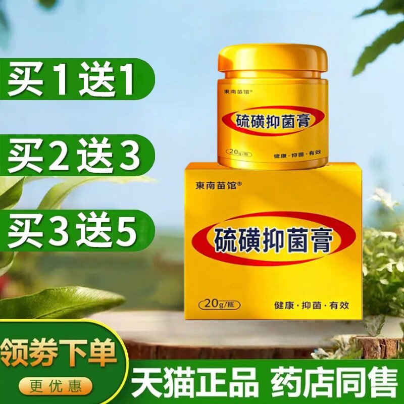 东南苗馆上海硫磺软膏正品硫磺膏