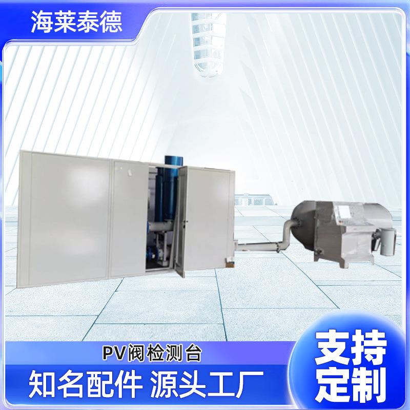 PV阀试验台PV阀测试台计算机控制船用PV阀试验台