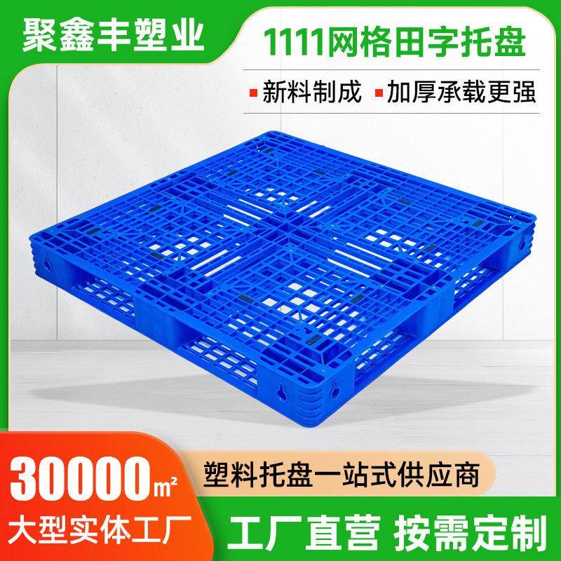 定制塑料托盘1111网格田字加厚叉车栈托板物流仓储货架塑胶卡板图片