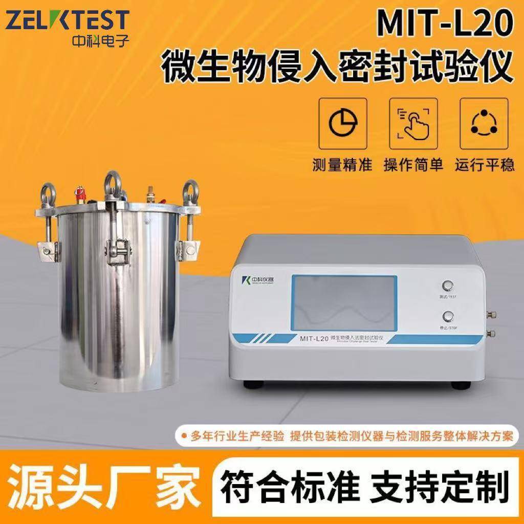 侵入法正负压泄漏测试浸水压力检测MIT-L20微生物侵入密封试验仪