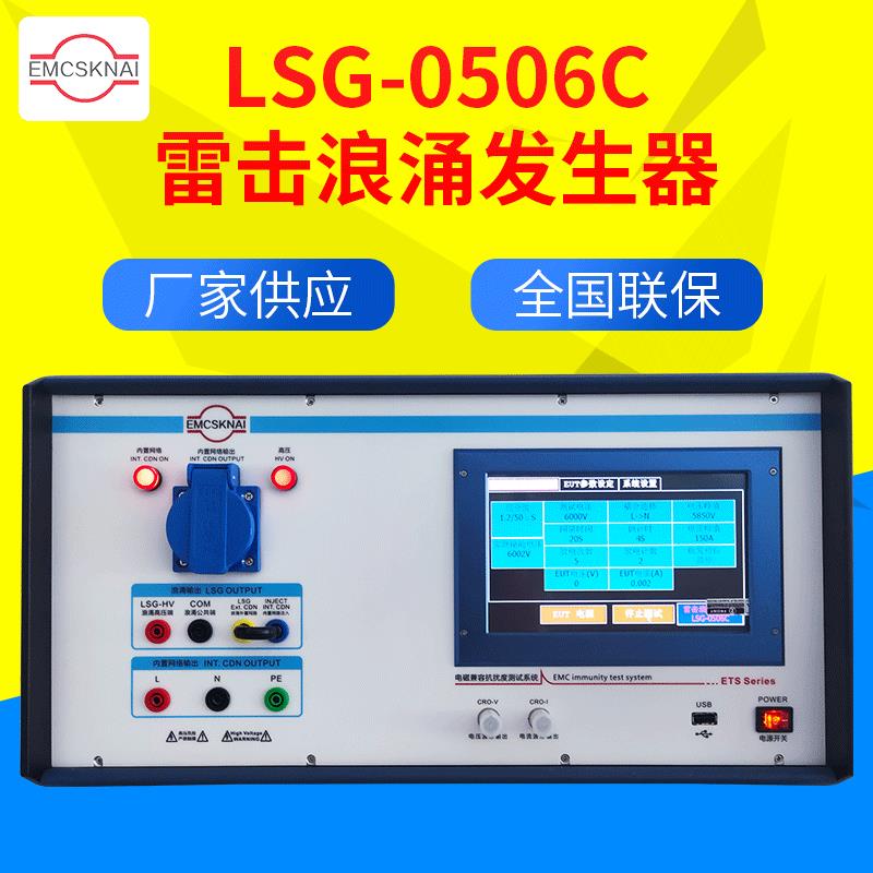 6KV智能雷击浪涌发生器EMC模拟测试仪EOS/LSG干扰耦合静电