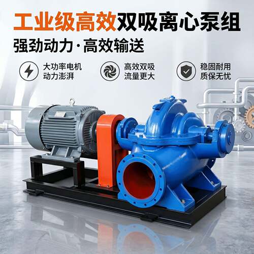 卧式S/SH双吸泵离心泵大流量农田灌溉扬程电厂循环水中开离心泵