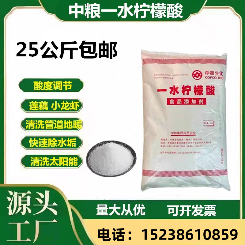 中粮一水柠檬酸食品级柠檬酸食品级酸味剂除垢剂莲藕漂白25kg包邮